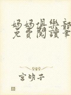 妈妈俱乐部小说免费阅读笔趣阁封面