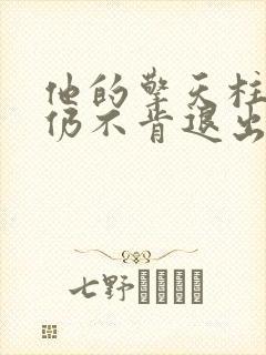 他的擎天柱巨龙仍不肯退出小说