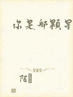 你是哪颗星