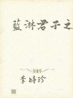 蓝淋君子之交
