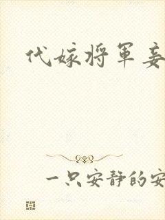 代嫁将军妾