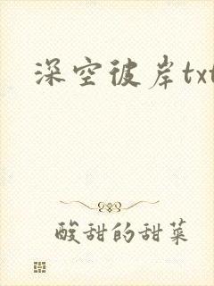 深空彼岸txt