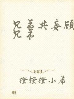 兄弟共妾顾家三兄弟