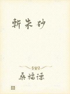 斩朱砂
