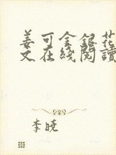 姜可金银花露原文在线阅读免费