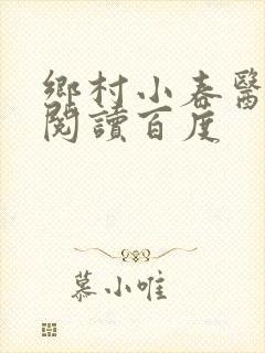 乡村小春医免费阅读百度