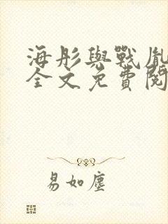 海彤与战胤小说全文免费阅读全网