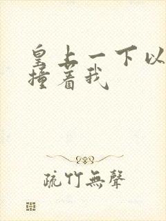 皇上一下以下的撞着我