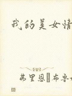 我的美女情劫