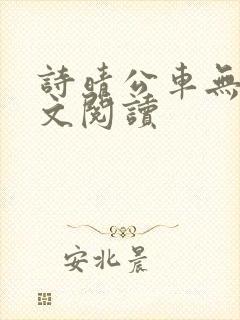 诗晴公车无删全文阅读