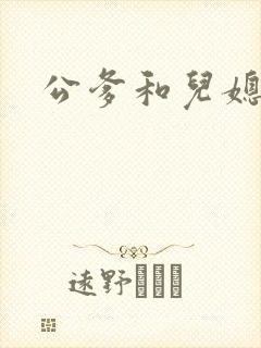 公爹和儿媳小说