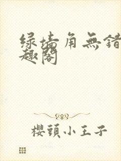 绿墙角无错版笔趣阁