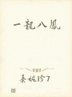 一龙八凤