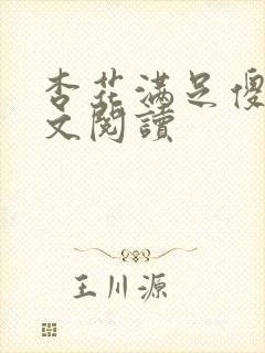 杏花满足傻儿全文阅读