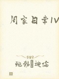 周家日常1V6