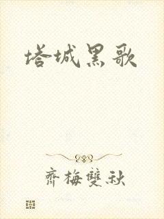 塔城黑歌