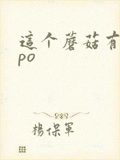 这个蘑菇有点大po