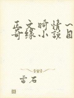 正文畸情～内裤奇缘小说目录