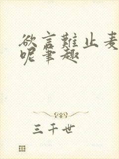 欲言难止麦香鸡呢笔趣