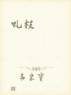 虬枝