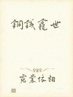 铜钱龛世