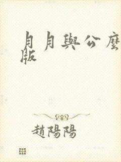 月月与公么完整版