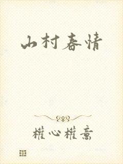 山村春情