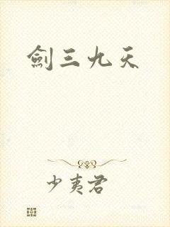 剑三九天封面