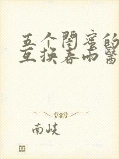 五个闺蜜的疯狂互换春雨医生
