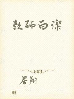 教师白洁