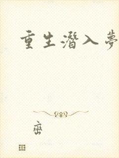 重生潜入梦