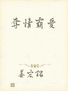 夺情霸爱