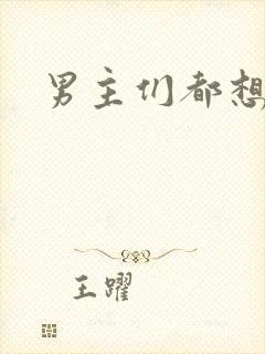 男主们都想睡她