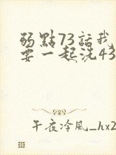 弱点73话我也要一起洗43321封面