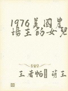 1976美国农场主的女儿们