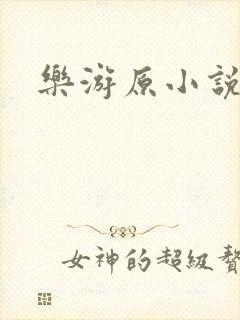 乐游原小说