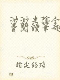渺渺光阴全文免费阅读笔趣阁封面