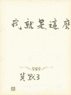 我就是这么苏