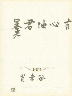 暴君他心有白月光
