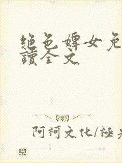 绝色婢女免费阅读全文