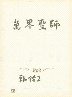 万界圣师
