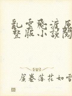 乱云飞渡原文完整版小说阅读