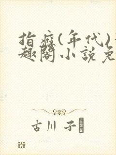 指瘾(年代)笔趣阁小说免费阅读全文