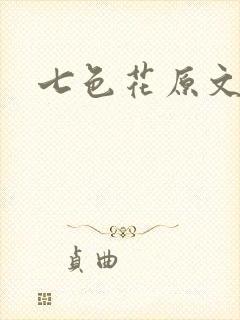 七色花原文