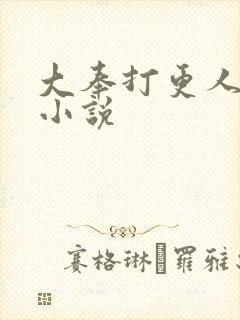 大奉打更人原著小说