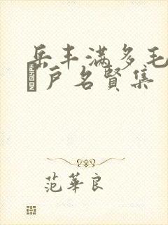 岳丰满多毛的大隂户名贤集