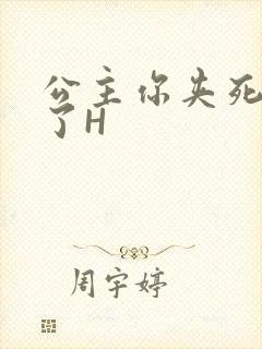 公主你夹死微臣了H