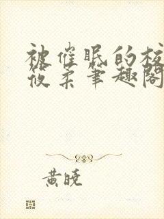 被催眠的校花高筱柔笔趣阁在线阅读免费