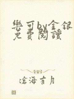 乐可by金银花免费阅读