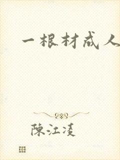 一根材成人